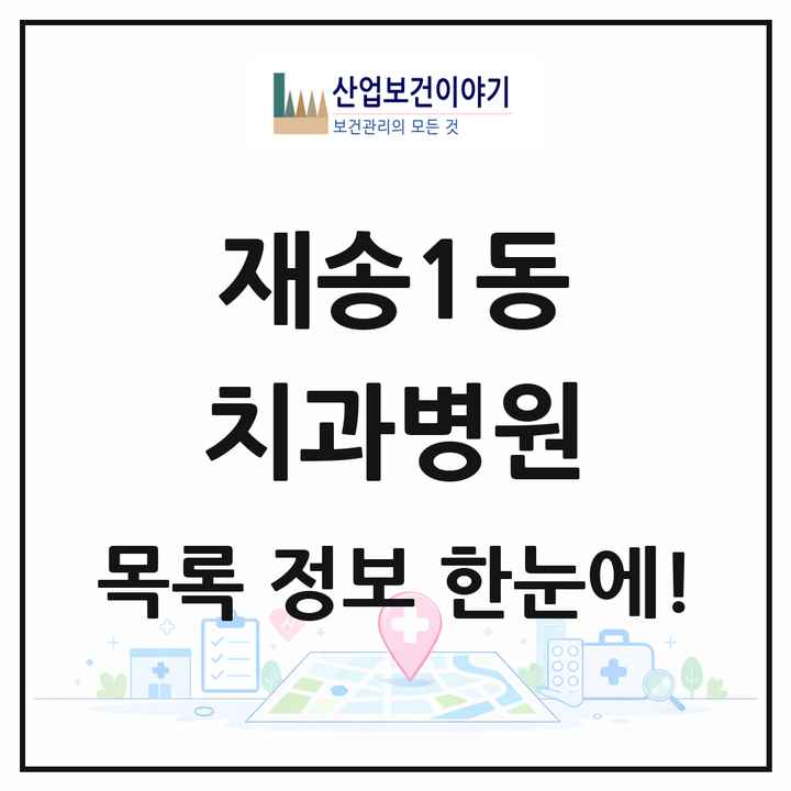 부산광역시 해운대구 재송1동 치과병원 목록 1곳
