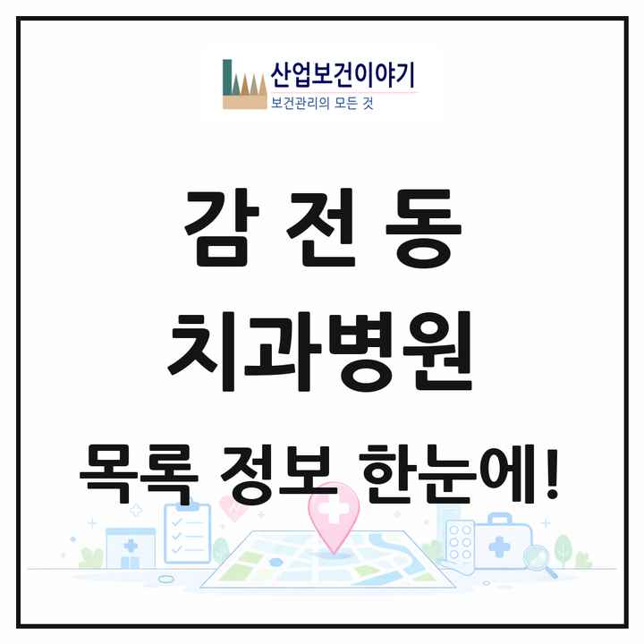 부산광역시 사상구 감전동 치과병원 목록 1곳