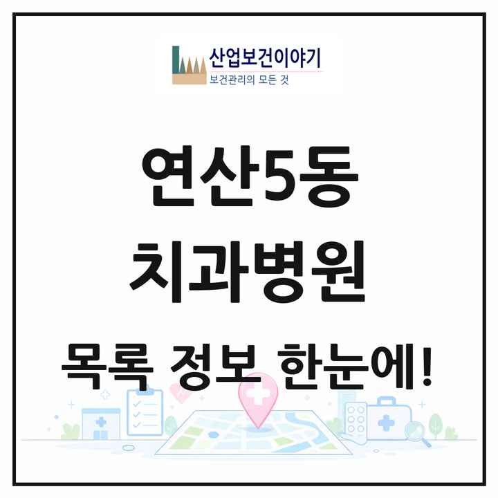 부산광역시 연제구 연산5동 치과병원 목록 2곳