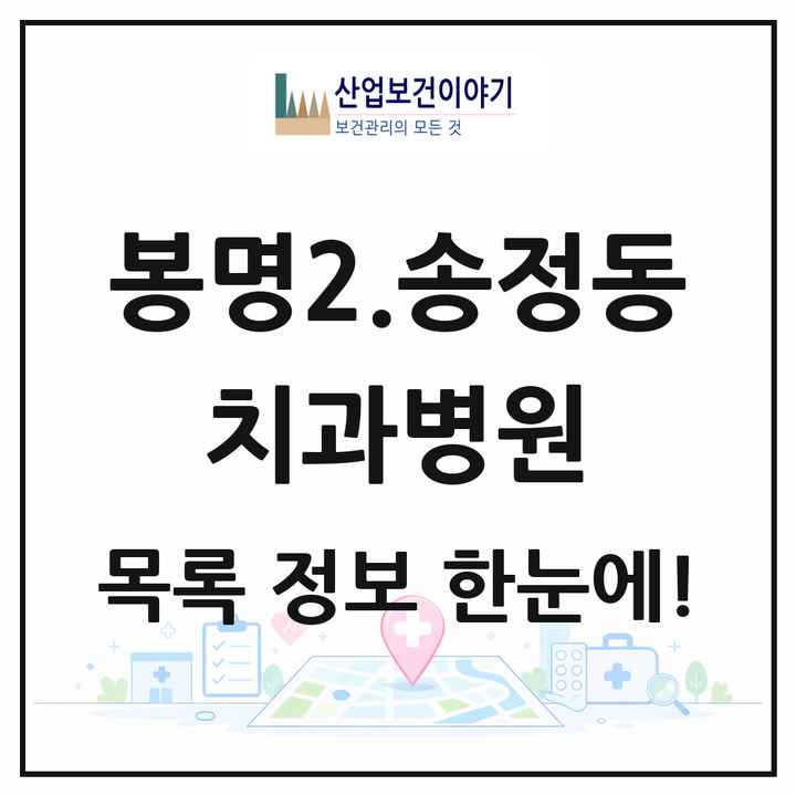 충청북도 청주시 봉명2.송정동 치과병원 목록 1곳