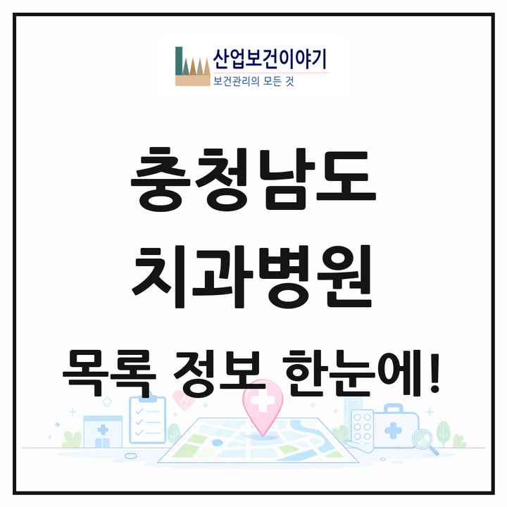 충청남도 치과병원 목록 13곳