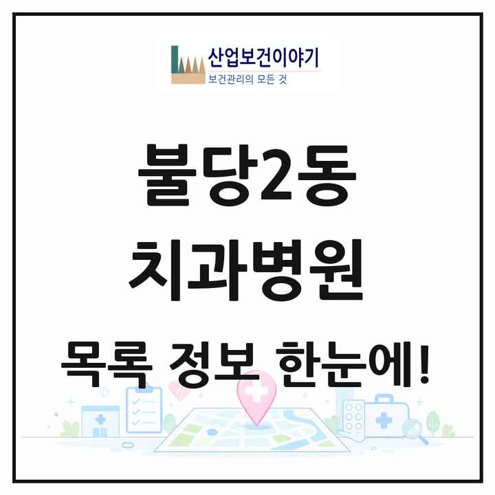 충청남도 천안시 불당2동 치과병원 목록 3곳