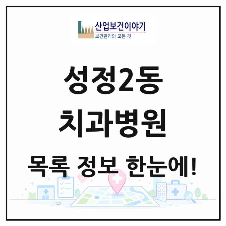 충청남도 천안시 성정2동 치과병원 목록 1곳