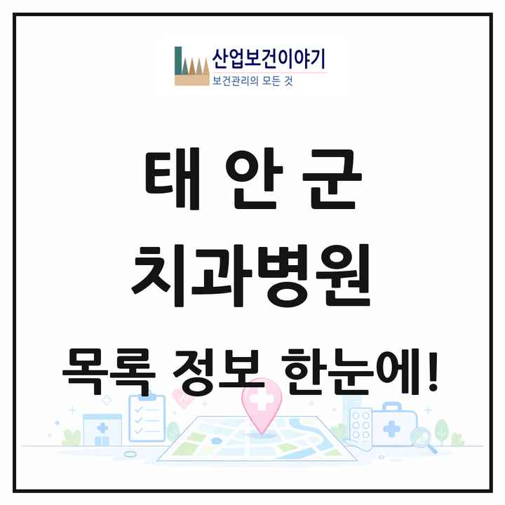 충청남도 태안군 치과병원 목록 1곳