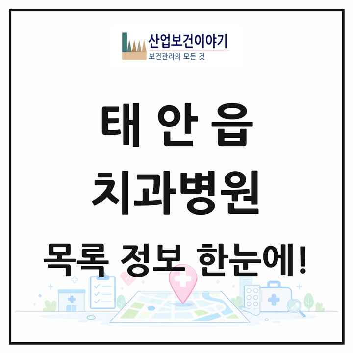 충청남도 태안군 태안읍 치과병원 목록 1곳