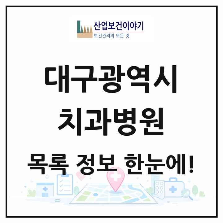 대구광역시 치과병원 목록 12곳