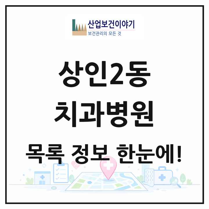 대구광역시 달서구 상인2동 치과병원 목록 1곳