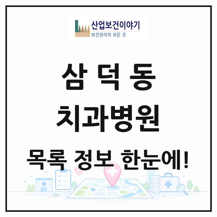 대구광역시 중구 삼덕동 치과병원 목록 2곳