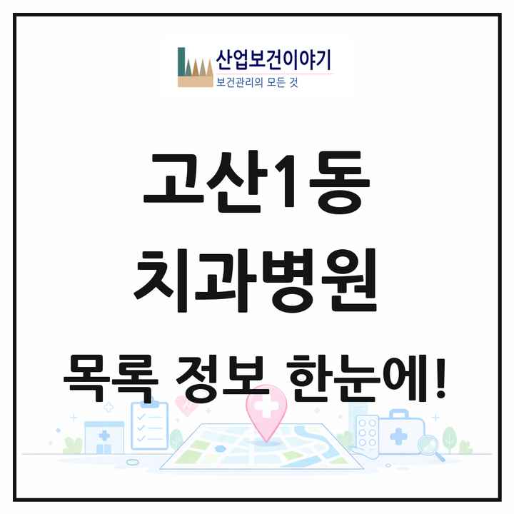 대구광역시 수성구 고산1동 치과병원 목록 1곳