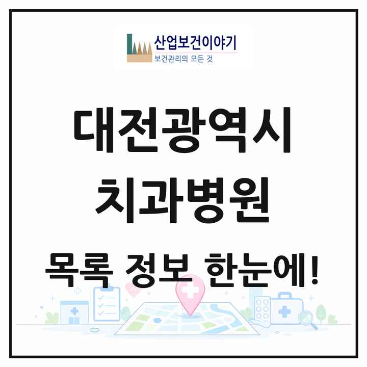 대전광역시 치과병원 목록 7곳