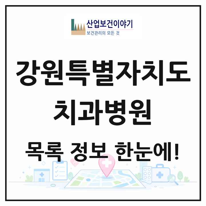 강원특별자치도 치과병원 목록 4곳