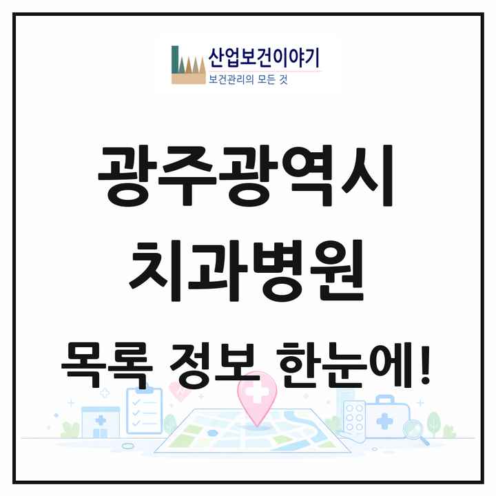 광주광역시 치과병원 목록 12곳
