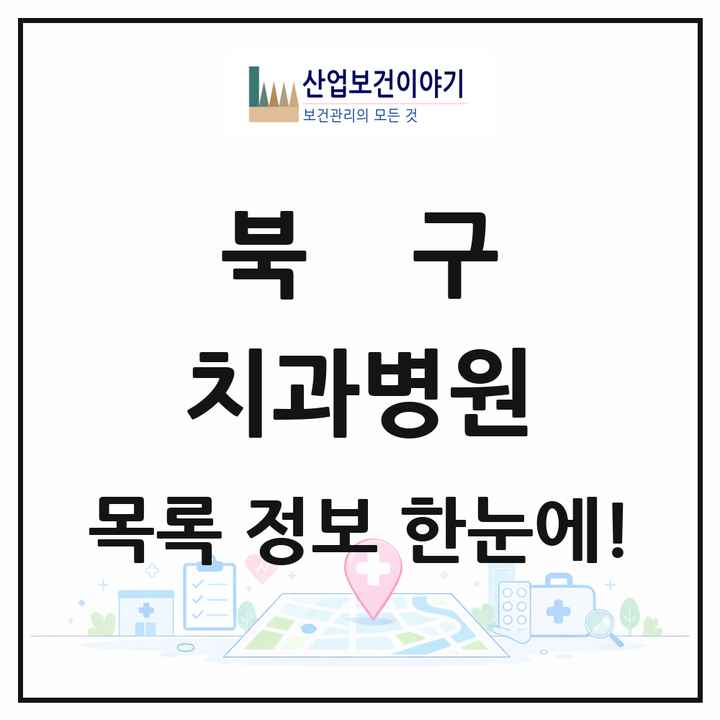 광주광역시 북구 치과병원 목록 2곳