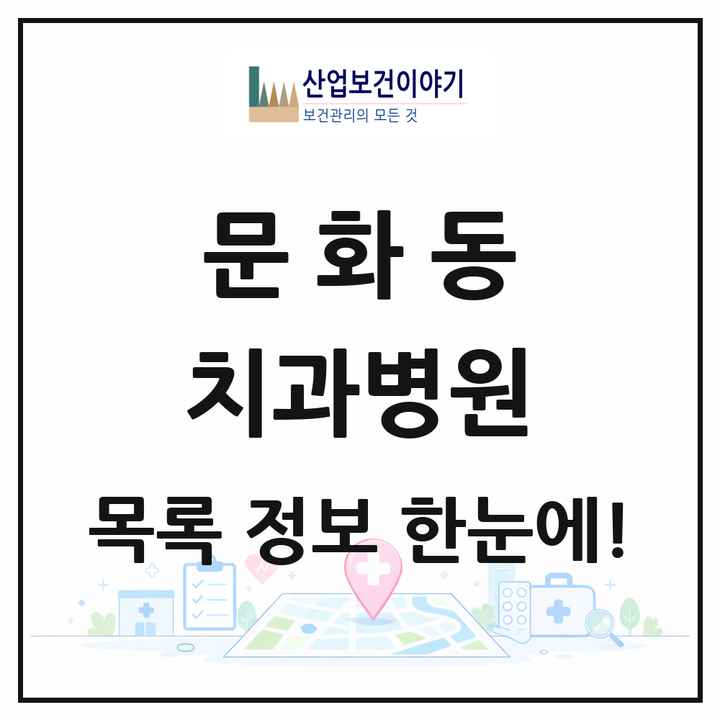 광주광역시 북구 문화동 치과병원 목록 1곳