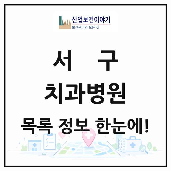 광주광역시 서구 치과병원 목록 6곳