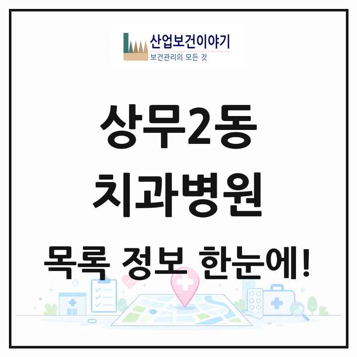 광주광역시 서구 상무2동 치과병원 목록 1곳