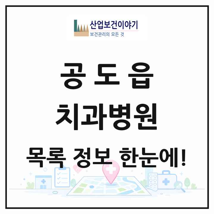 경기도 안성시 공도읍 치과병원 목록 1곳