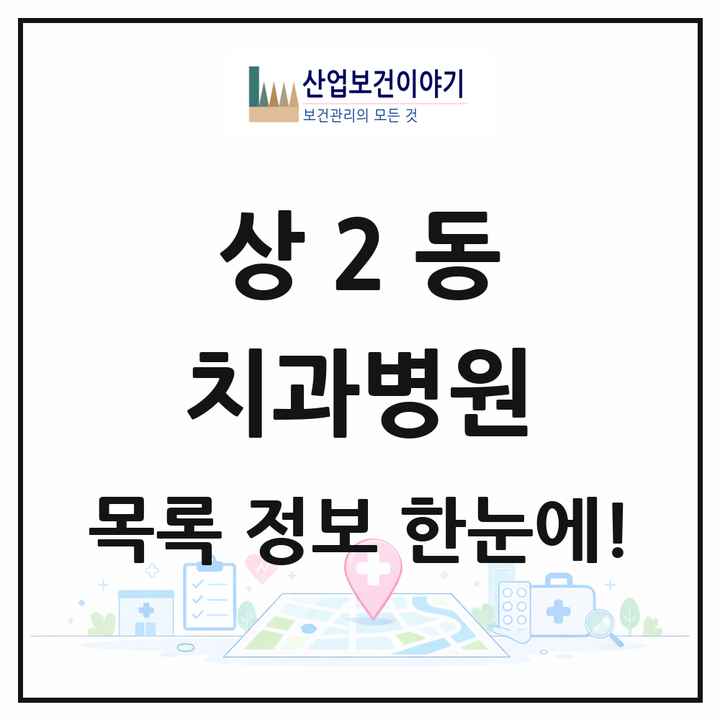 경기도 부천시 상2동 치과병원 목록 1곳