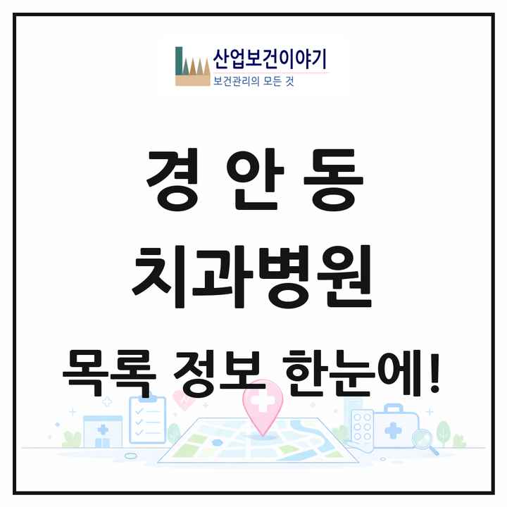경기도 광주시 경안동 치과병원 목록 1곳