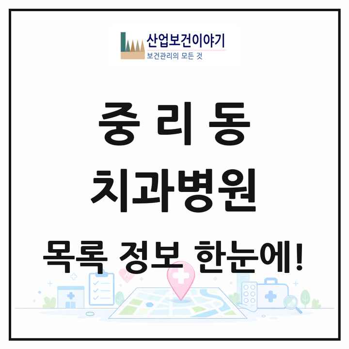 경기도 이천시 중리동 치과병원 목록 1곳