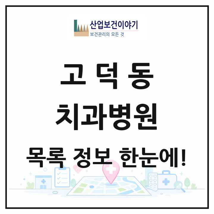 경기도 평택시 고덕동 치과병원 목록 1곳