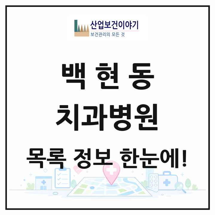 경기도 성남시 백현동 치과병원 목록 1곳