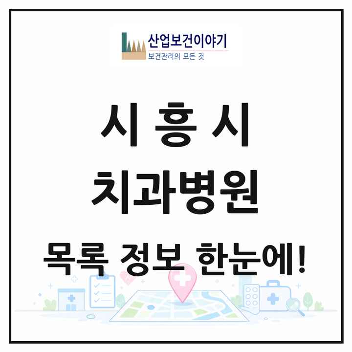 경기도 시흥시 치과병원 목록 1곳