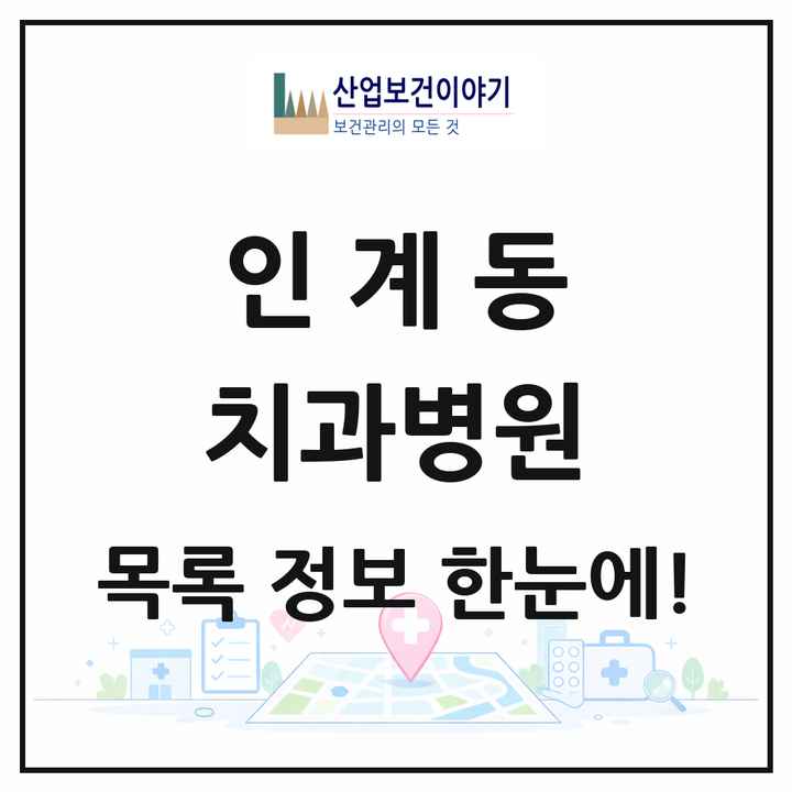 경기도 수원시 인계동 치과병원 목록 1곳