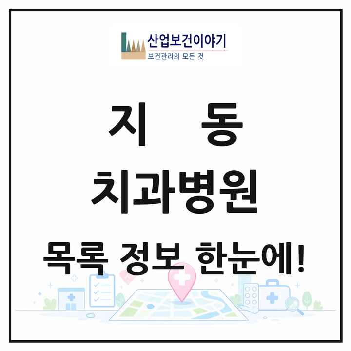 경기도 수원시 지동 치과병원 목록 1곳