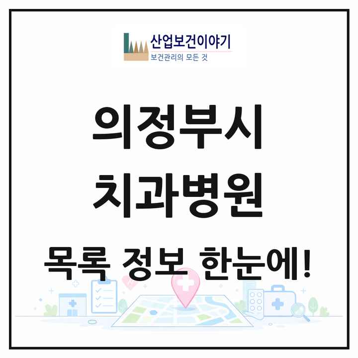 경기도 의정부시 치과병원 목록 3곳