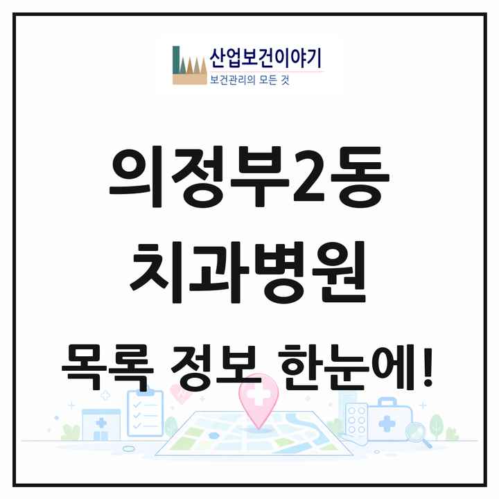 경기도 의정부시 의정부2동 치과병원 목록 1곳