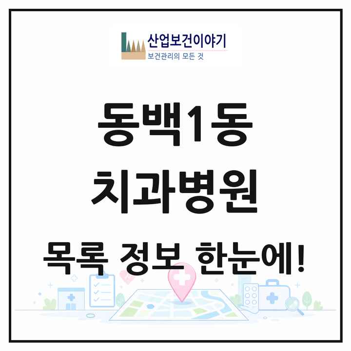 경기도 용인시 동백1동 치과병원 목록 1곳
