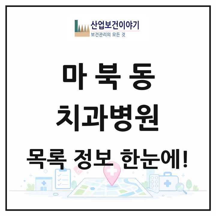 경기도 용인시 마북동 치과병원 목록 1곳