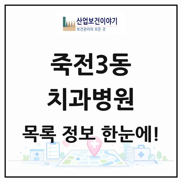 경기도 용인시 죽전3동 치과병원 목록 1곳