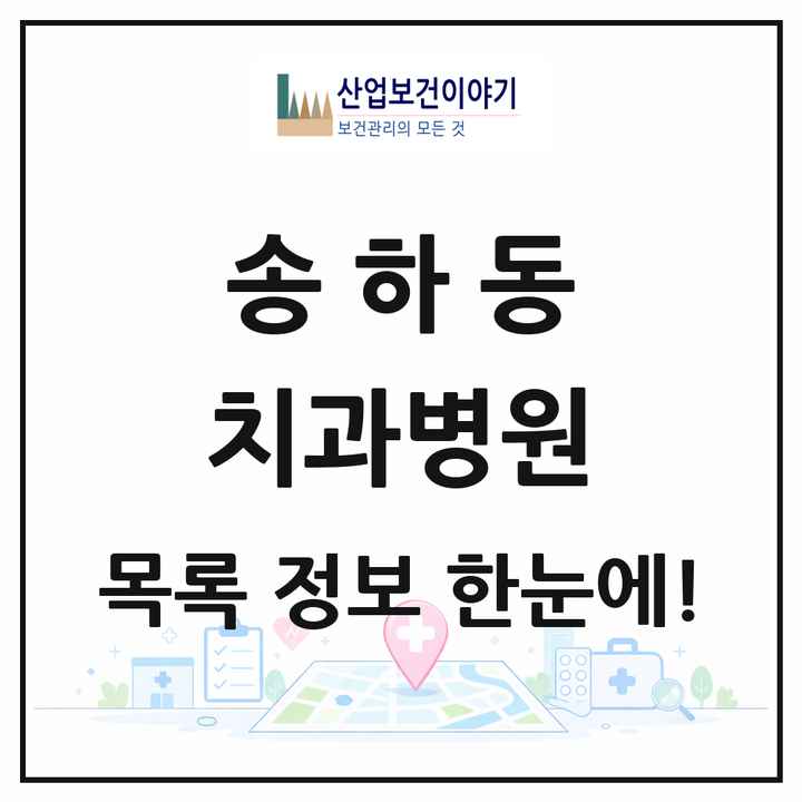 경상북도 안동시 송하동 치과병원 목록 1곳