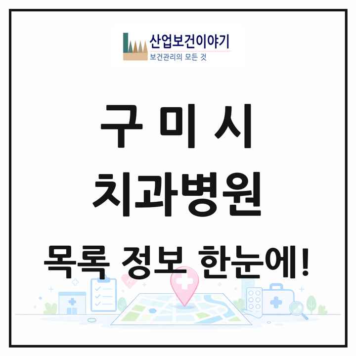 경상북도 구미시 치과병원 목록 5곳