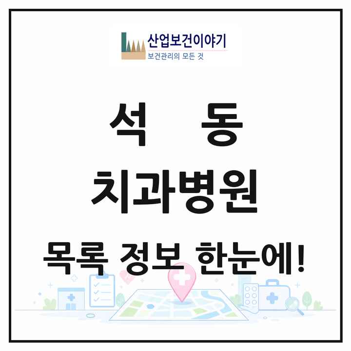 경상남도 창원시 석동 치과병원 목록 3곳