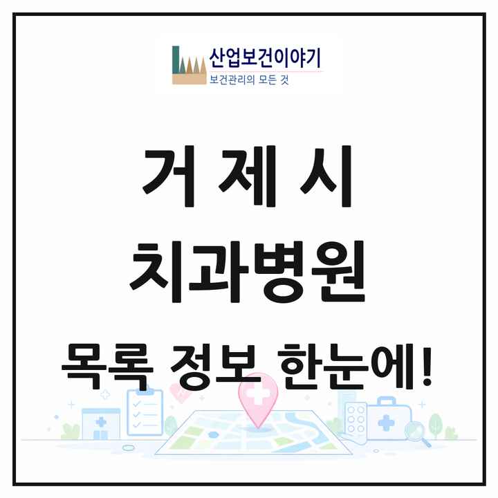 경상남도 거제시 치과병원 목록 3곳