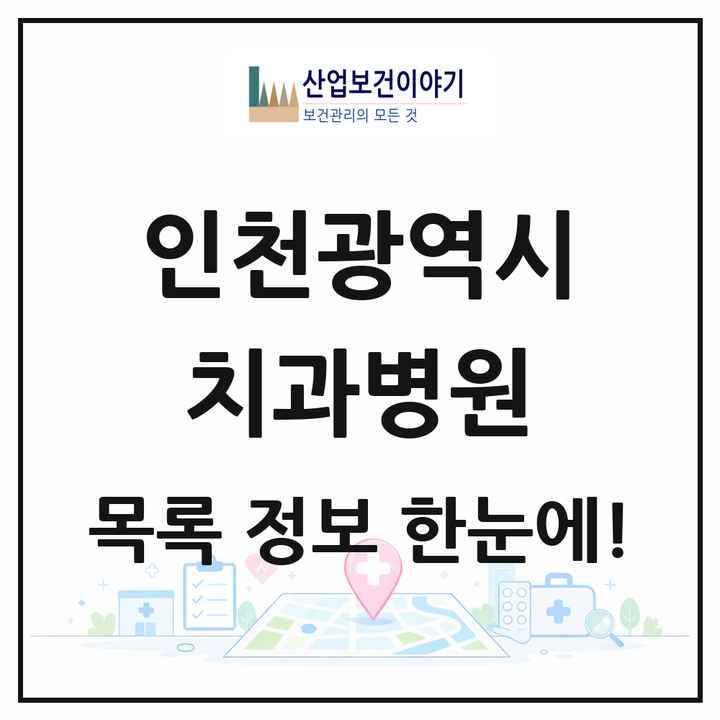 인천광역시 치과병원 목록 12곳