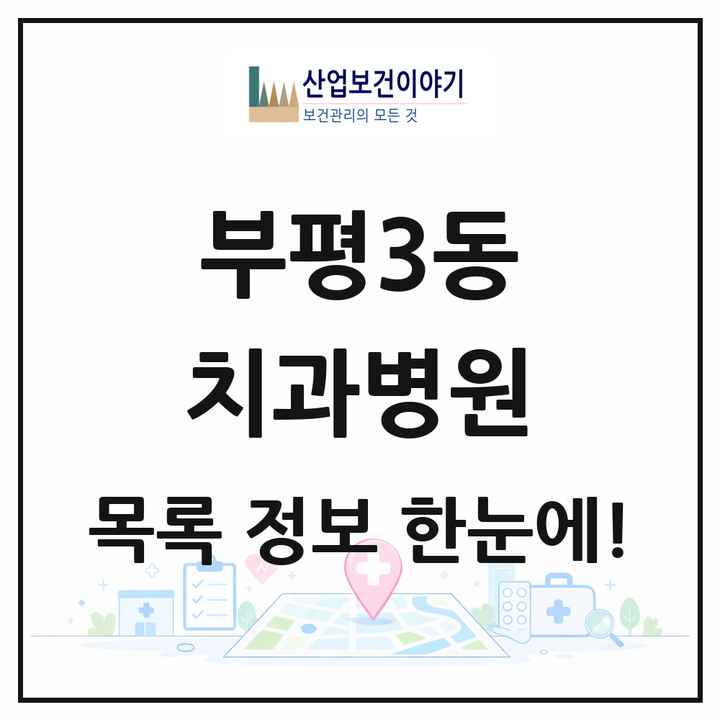 인천광역시 부평구 부평3동 치과병원 목록 1곳