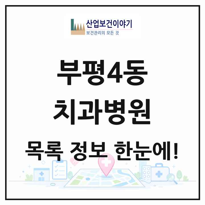 인천광역시 부평구 부평4동 치과병원 목록 2곳