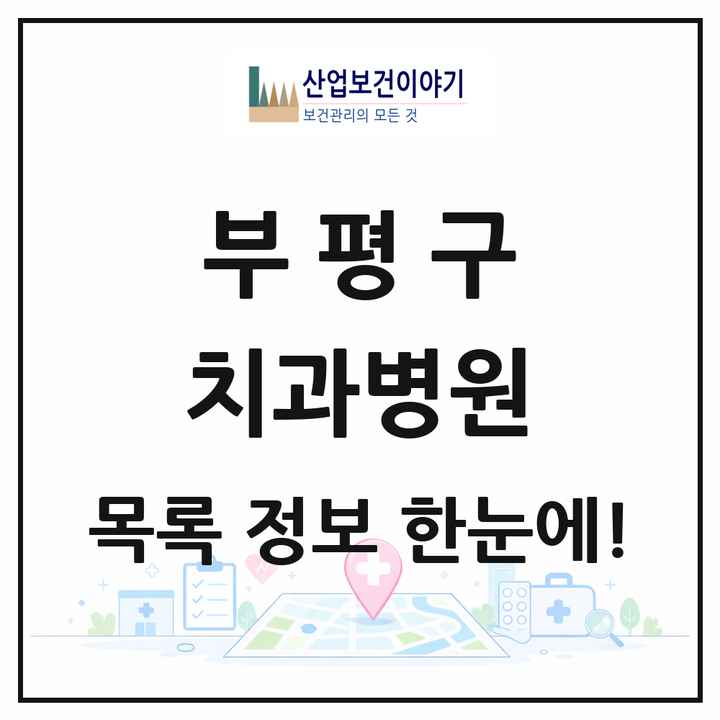 인천광역시 부평구 치과병원 목록 4곳