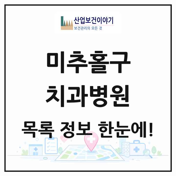 인천광역시 미추홀구 치과병원 목록 1곳