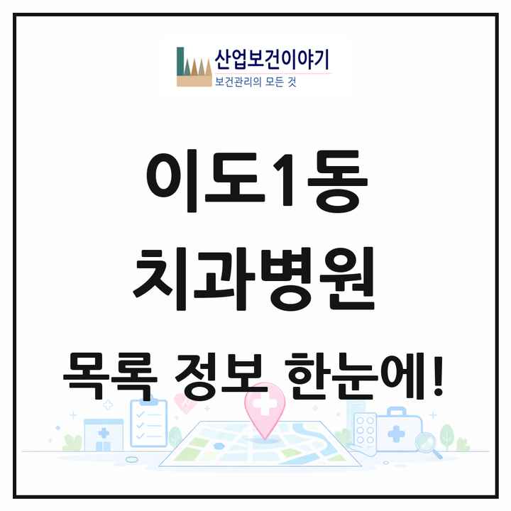 제주특별자치도 제주시 이도1동 치과병원 목록 1곳