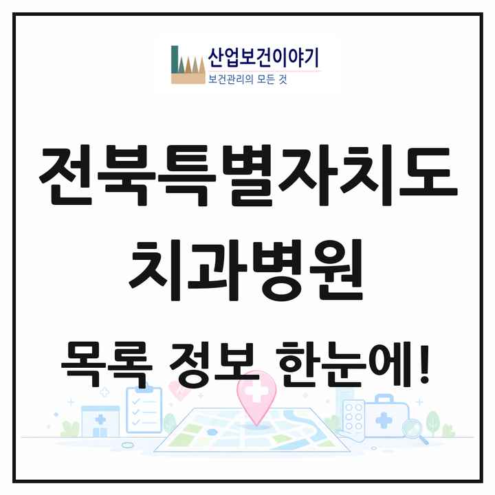 전북특별자치도 치과병원 목록 3곳