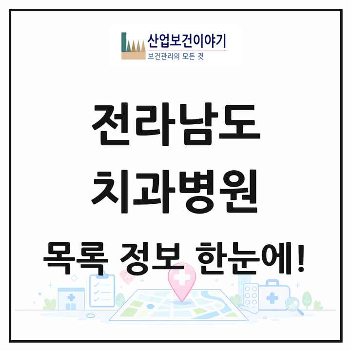 전라남도 치과병원 목록 7곳