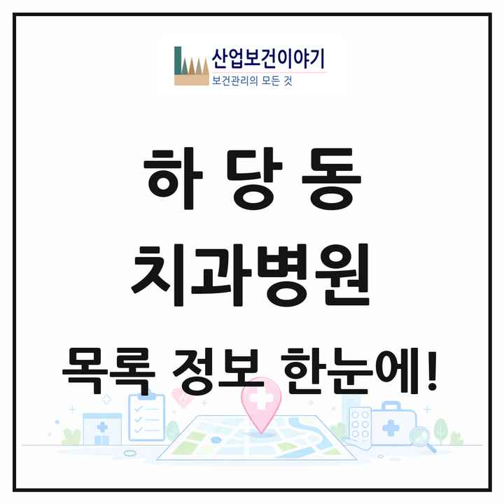 전라남도 목포시 하당동 치과병원 목록 2곳