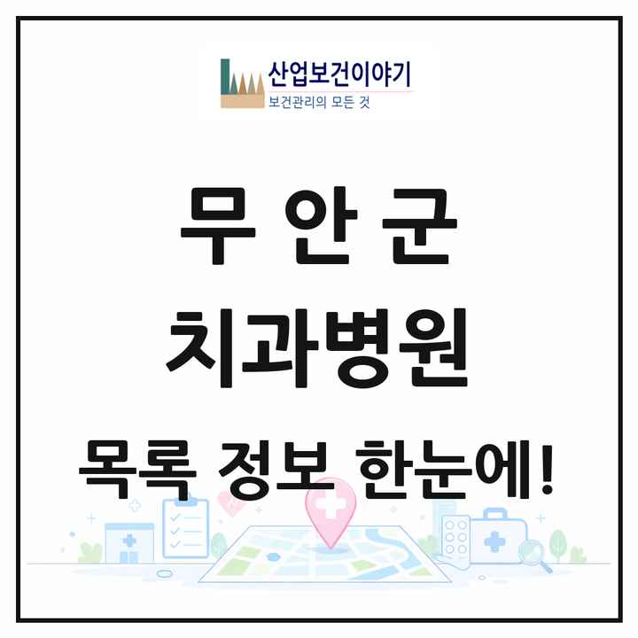 전라남도 무안군 치과병원 목록 2곳