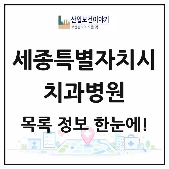 세종특별자치시 치과병원 목록 1곳