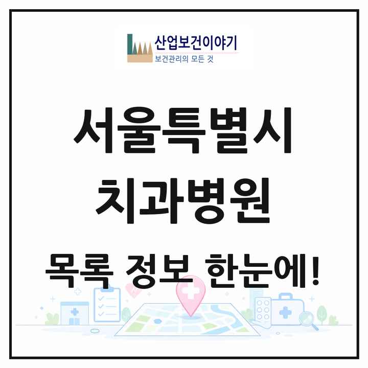 서울특별시 치과병원 목록 59곳